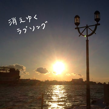 消えゆくラブソング